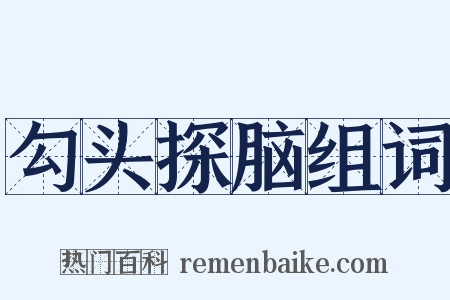 勾头探脑组词是什么意思的图片